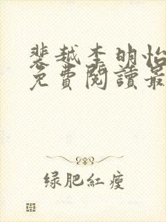 裴越李明怡小说免费阅读最新章节