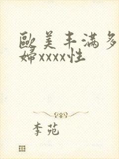 欧美丰满多毛少妇xxxx性