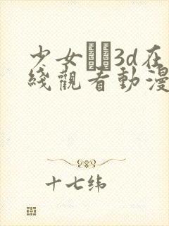 少女たち3d在线观看动漫