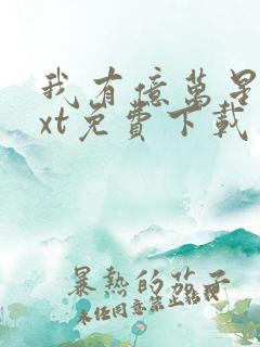 我有亿万星辰txt免费下载