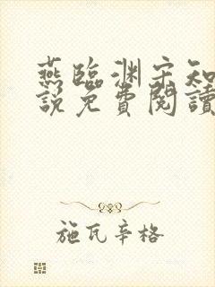 燕临渊宋知瑶小说免费阅读最新章节