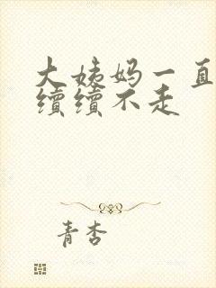 大姨妈一直断断续续不走