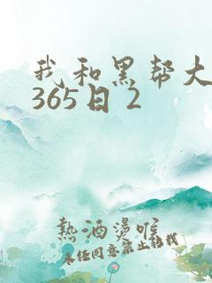 我和黑帮大佬的365日 2