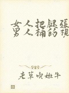 女人把腿张开让男人桶的视频