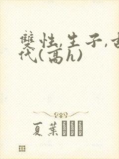 双性,生子,古代(高h)