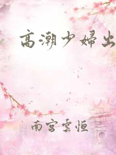 高潮少妇出白浆