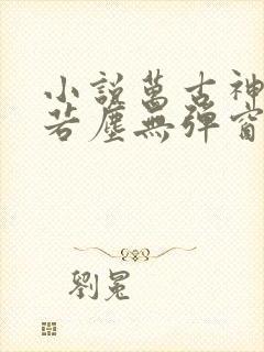 小说万古神帝张若尘无弹窗全文免费阅读