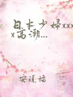 日本少妇xxxx高潮...