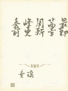 秦峰周茜最新超前更新章节