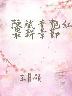 陈斌李艳红小说最新章节