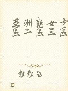 亚洲熟女少妇一区二区三区视频