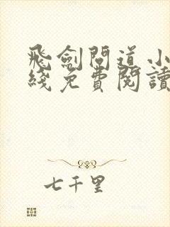 飞剑问道小说在线免费阅读完整版