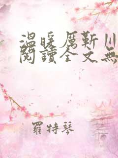 温暖厉靳川免费阅读全文无弹窗