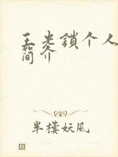 王光锁个人资料简介