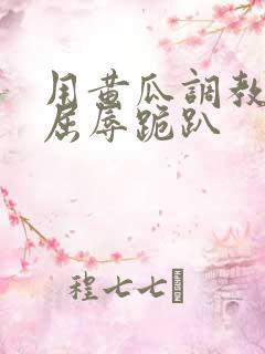 用黄瓜调教玩弄屈辱跪趴