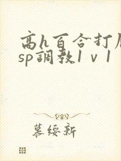 高h百合打屁股sp调教1ⅴ1