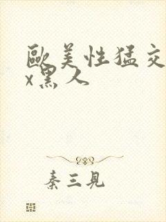 欧美性猛交╳xx黑人