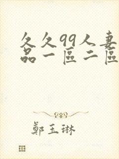 久久99人妻精品一区二区