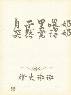 月子里喂奶怎么突然觉得奶水少了呢