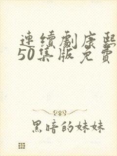 连续剧康熙王朝50集版免费观看