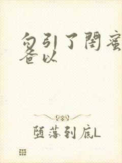 勾引了闺蜜的爸爸以