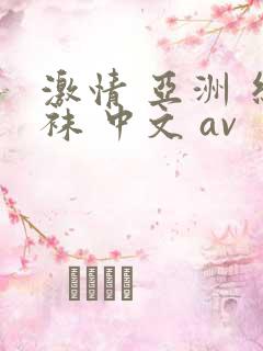 激情 亚洲 丝袜 中文 av
