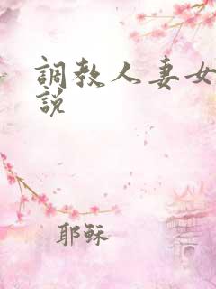 调教人妻女奴小说