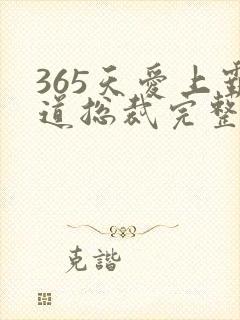 365天爱上霸道总裁完整版