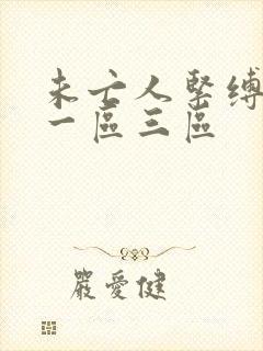 未亡人紧缚调教一区三区