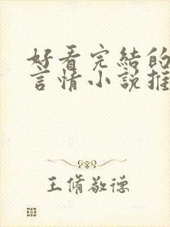 好看完结的现代言情小说推荐