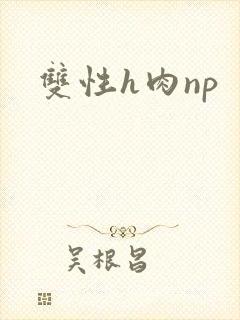 双性h肉np