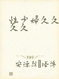 性少妇久久久久久久