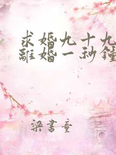 求婚九十九次,离婚一秒钟短剧全集