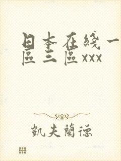 日本在线一区二区三区xxx