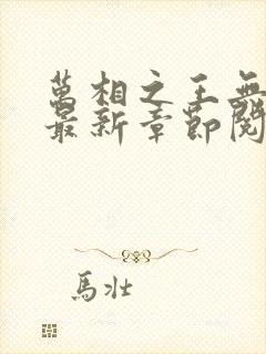 万相之王无弹窗最新章节阅读