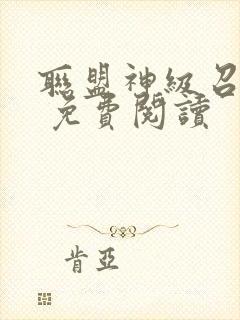 联盟神级召唤师 免费阅读