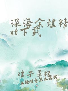 深海余烬精校txt下载