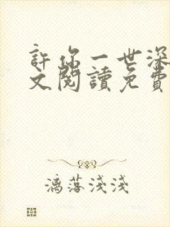 许你一世深情全文阅读免费