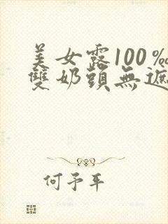 美女露100‰双奶头无遮挡