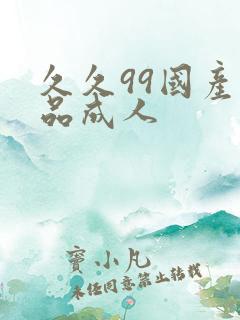 久久99国产精品成人