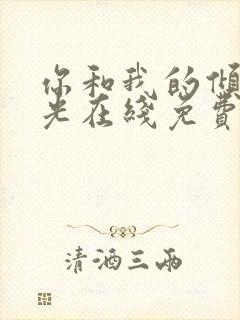 你和我的倾城时光在线免费阅读