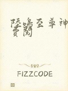 陆鸣至尊神殿免费阅