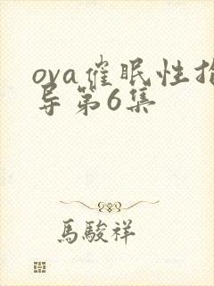 ova催眠性指导第6集