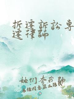 拆迁诉讼专业动迁律师