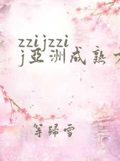 zzijzzij亚洲成熟少妇18