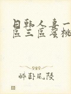日韩人妻一区二区三区蜜桃频