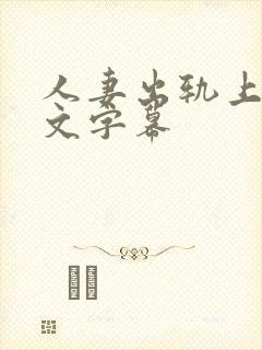 人妻出轨上司中文字幕