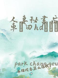 人妻秘书痴汉电车篠田hdあゆみ