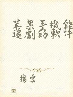 苹果手机能免费追剧的软件