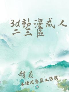 3d动漫成人一二三区